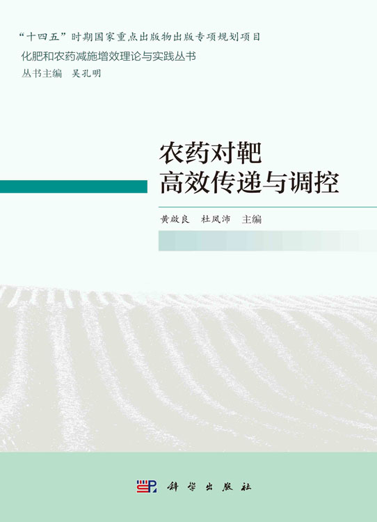 农药对靶高效传递与调控