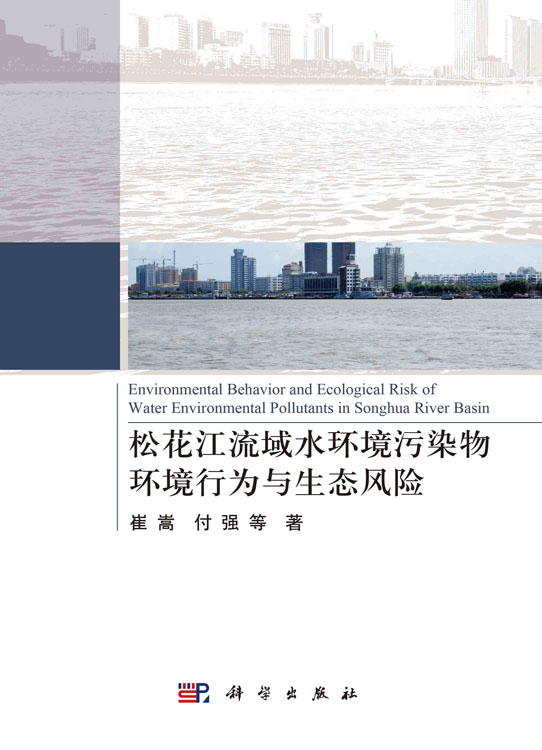 松花江流域水环境污染物环境行为与生态风险