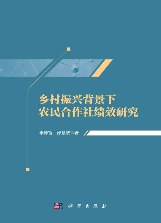 乡村振兴背景下农民合作社绩效研究