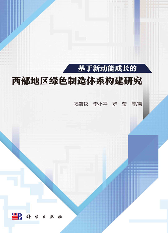 基于新动能成长的西部地区绿色制造体系构建研究