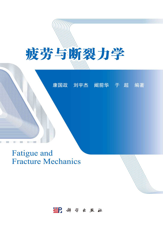 疲劳与断裂力学