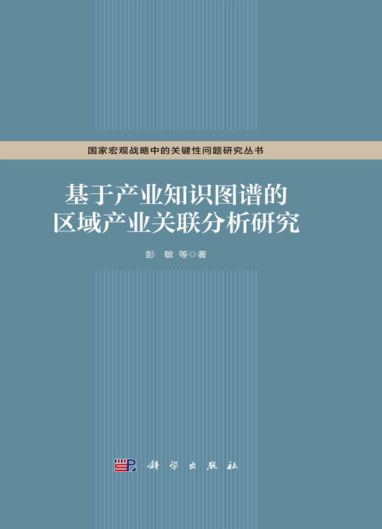 基于产业知识图谱的区域产业关联分析研究