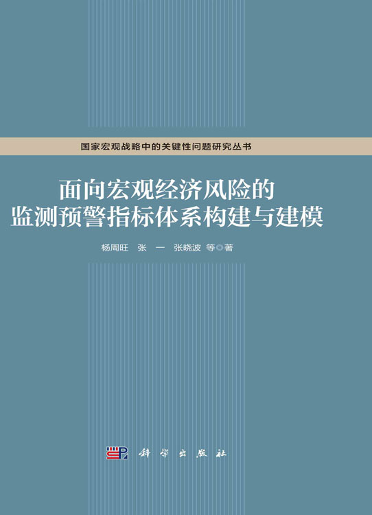 面向宏观经济风险的监测预警指标体系构建与建模