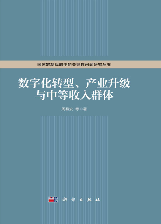 数字化转型、产业升级与中等收入群体