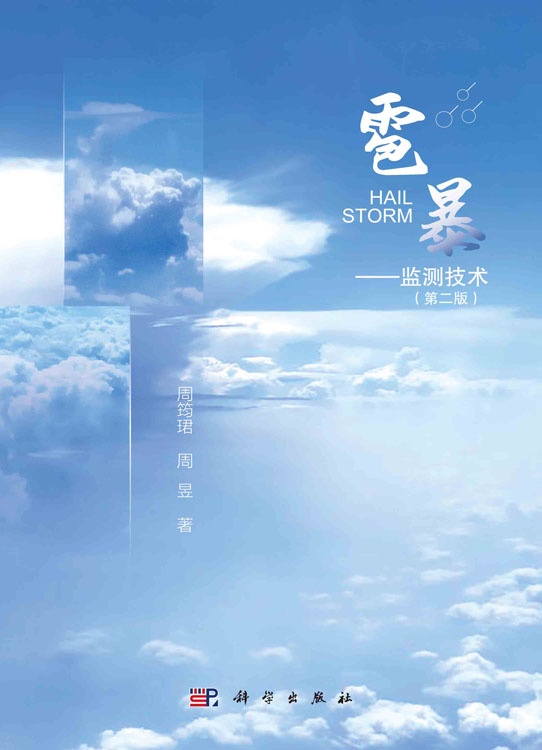 雹暴:监测技术（第二版）
