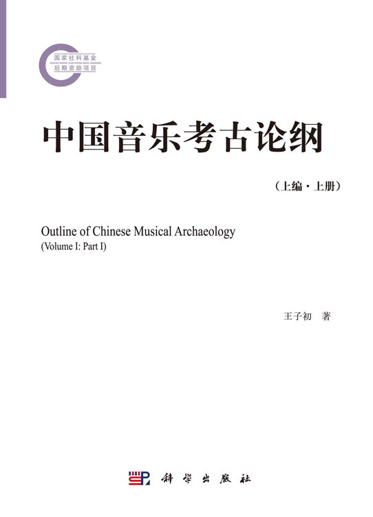 中国音乐考古论纲（上编·上册）