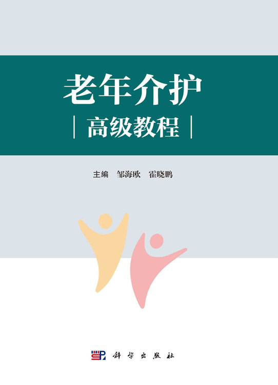 老年介护高级教程