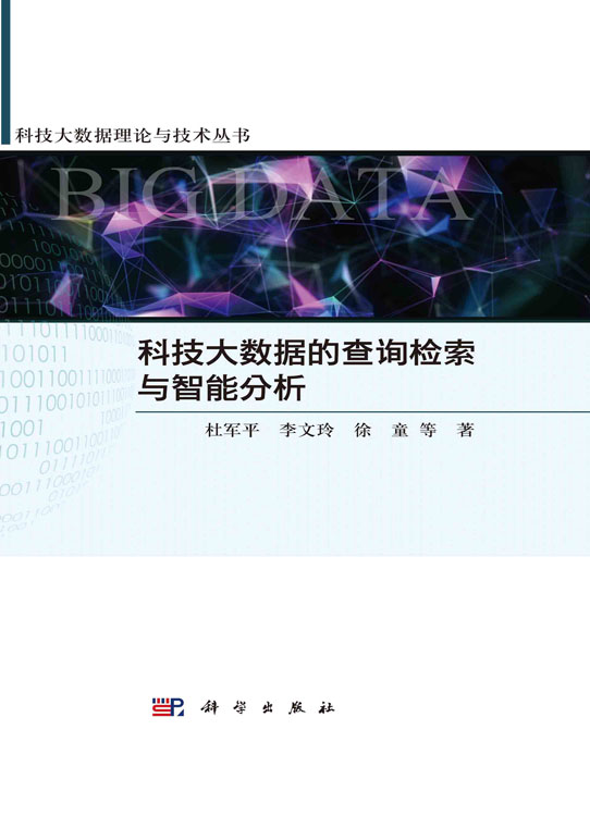 科技大数据的查询检索与智能分析