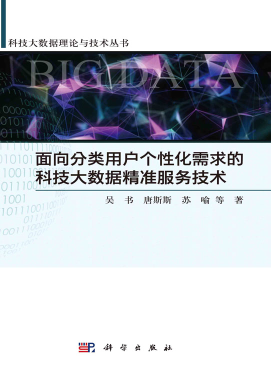 面向分类用户个性化需求的科技大数据精准服务技术