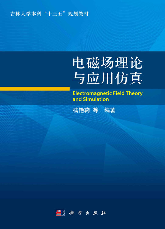 电磁场理论与应用仿真