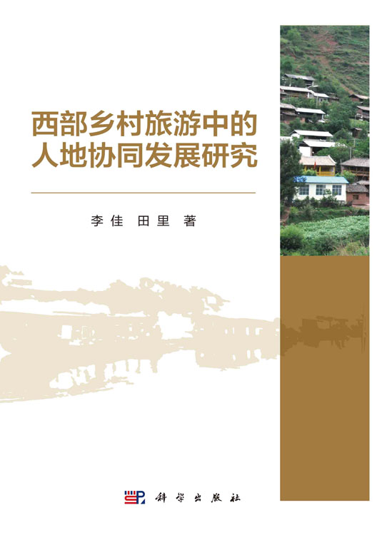西部乡村旅游中的人地协同发展研究