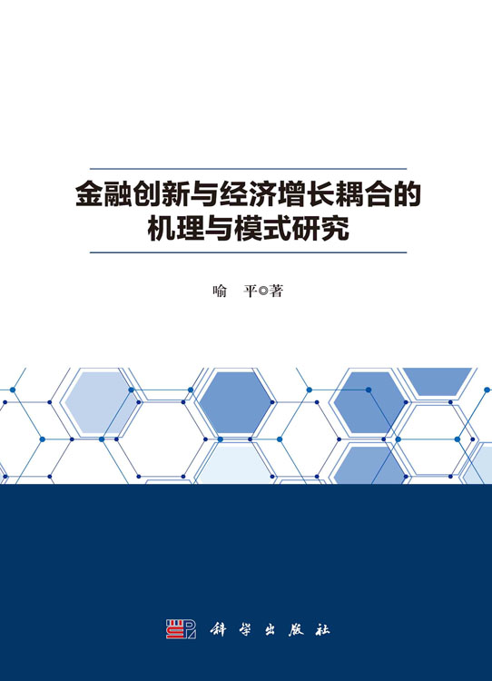 金融创新与经济增长耦合的机理与模式研究