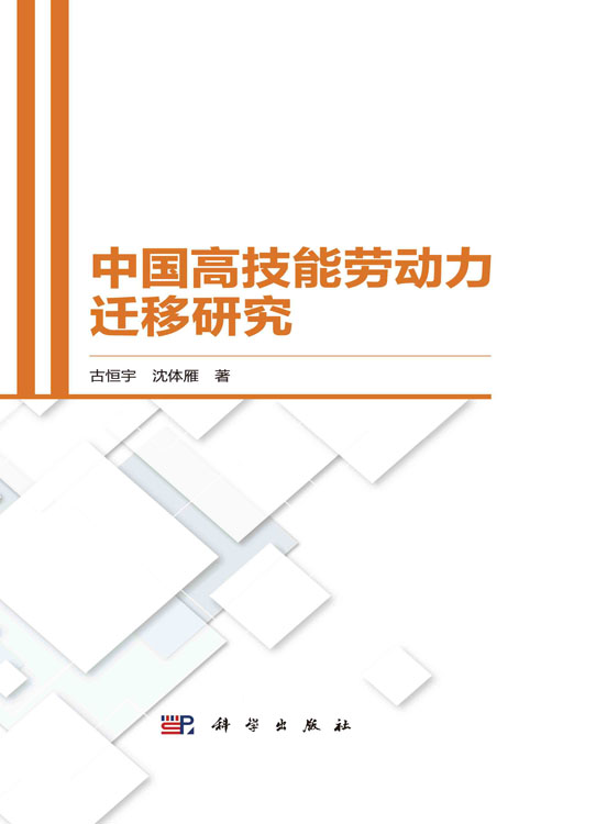 中国高技能劳动力迁移研究