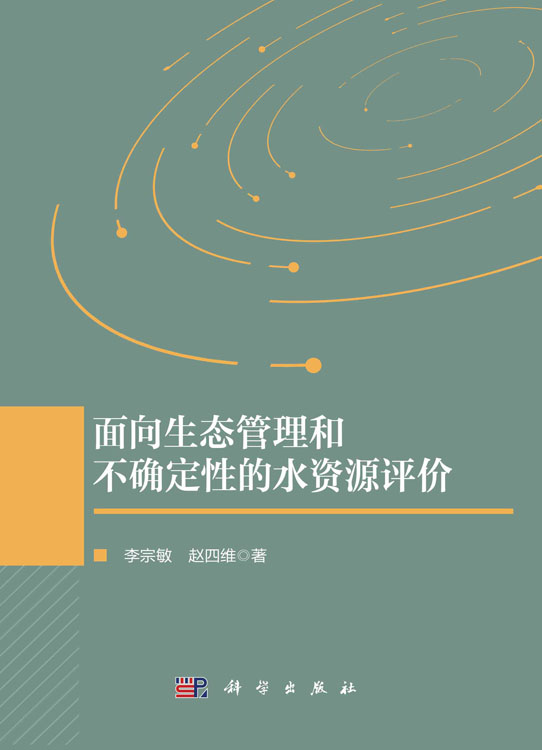 面向生态管理和不确定性的水资源评价