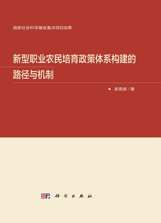 新型职业农民培育政策体系构建的路径与机制