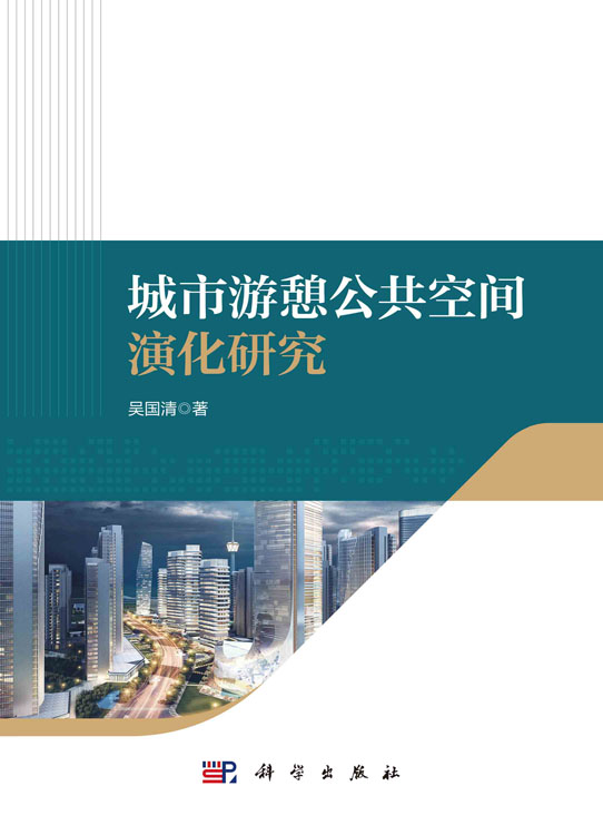 城市游憩公共空间演化研究
