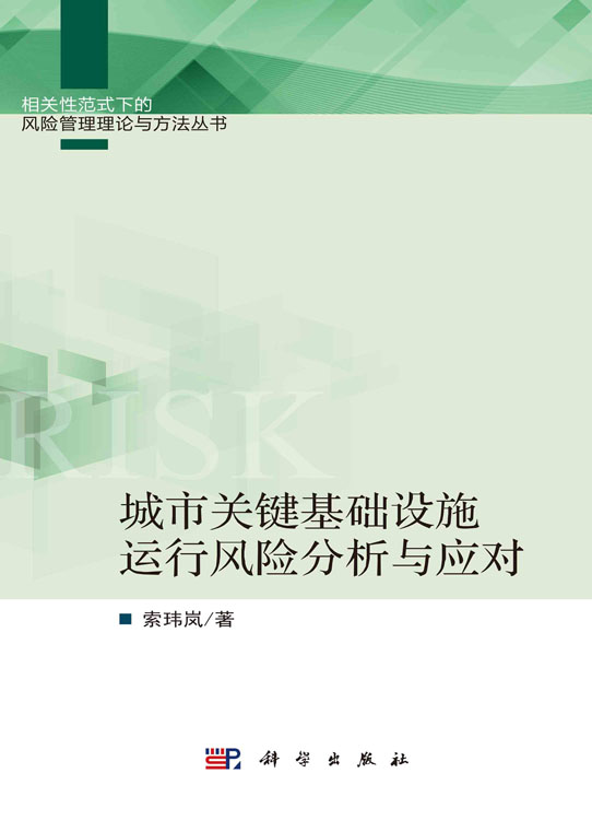 城市关键基础设施运行风险分析与应对