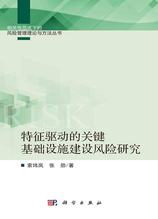 特征驱动的关键基础设施建设风险研究