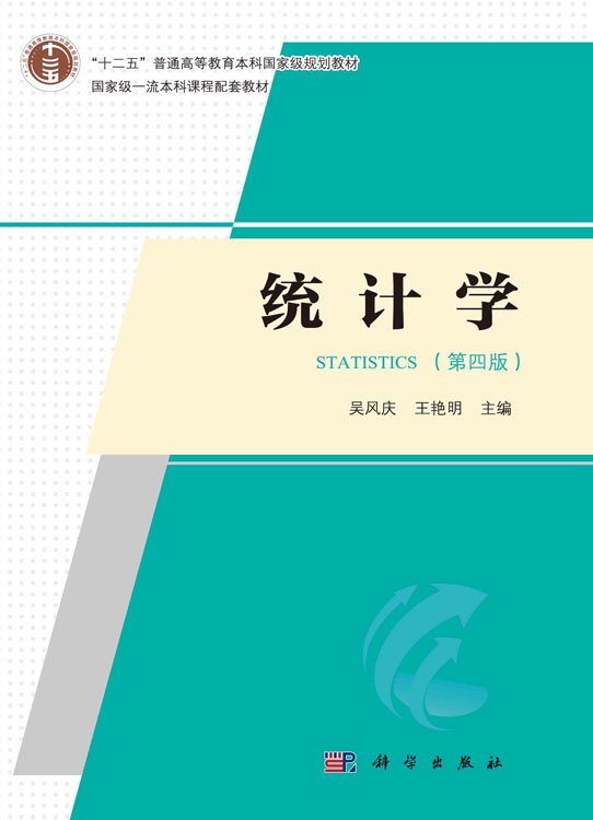 统计学（第四版）