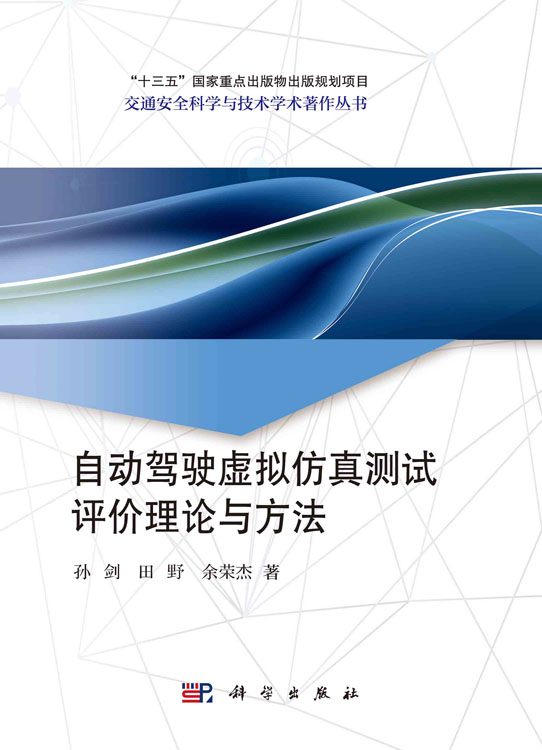 自动驾驶虚拟仿真测试评价理论与方法