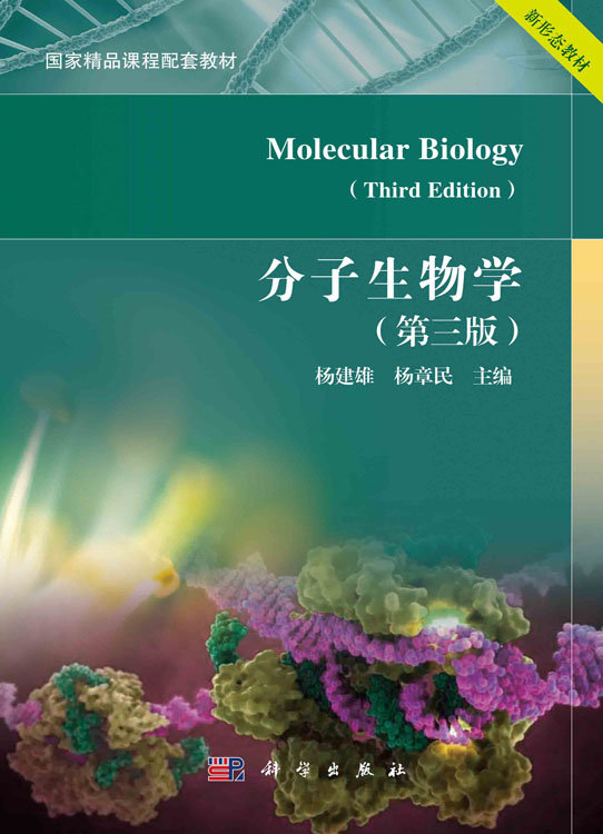 分子生物学（第三版）