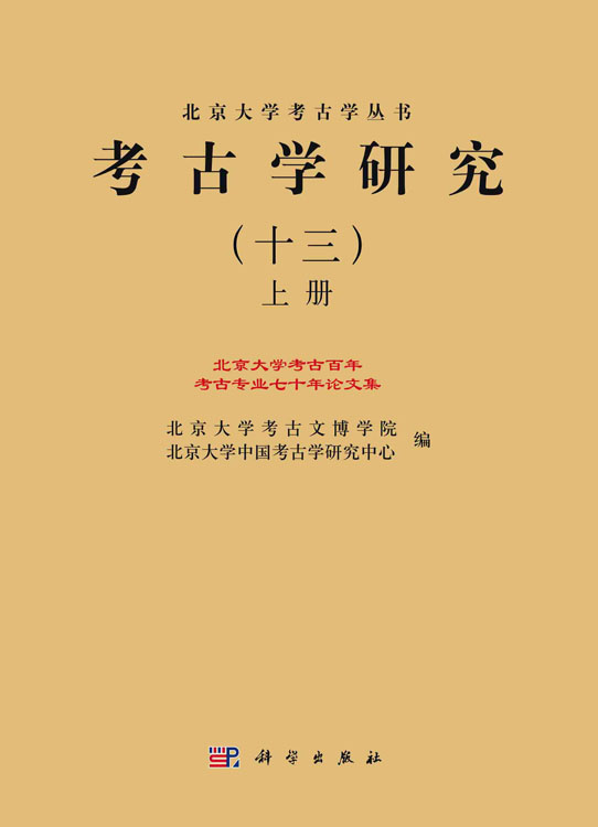 考古学研究.十三，北京大学考古百年考古专业七十年论文集：全2册