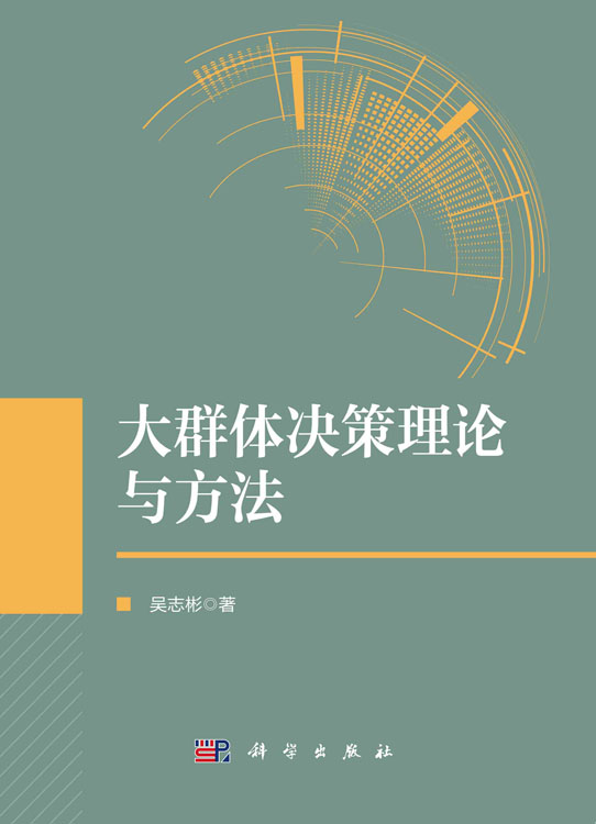 大群体决策理论与方法