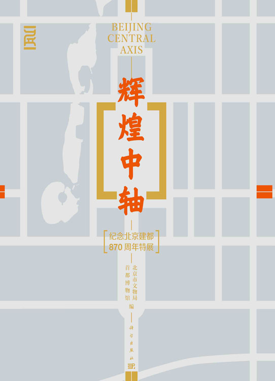 辉煌中轴