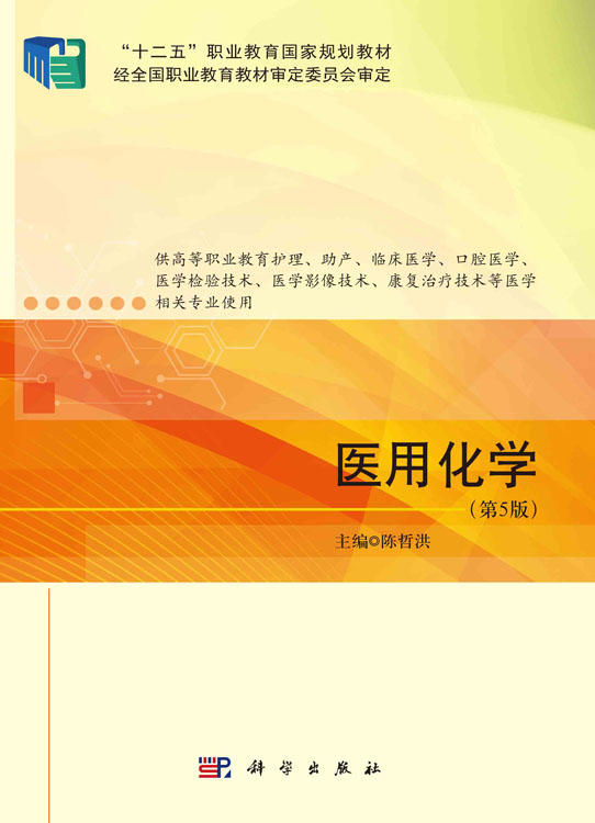 医用化学