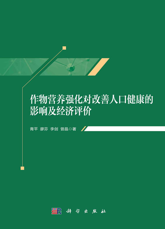 作物营养强化对改善人口健康的影响及经济评价