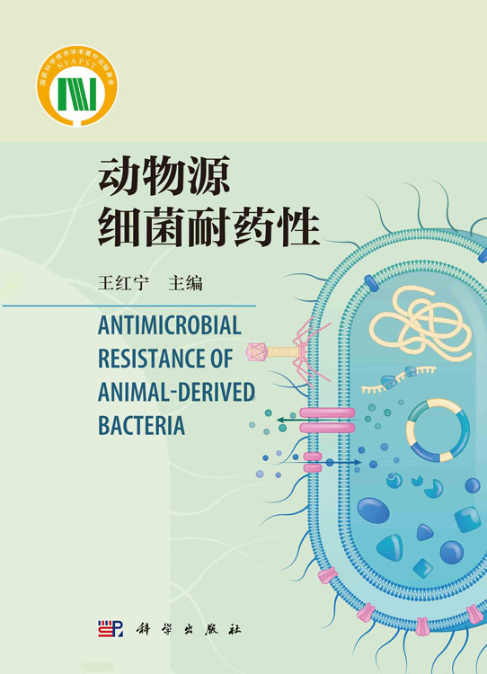 动物源细菌耐药性