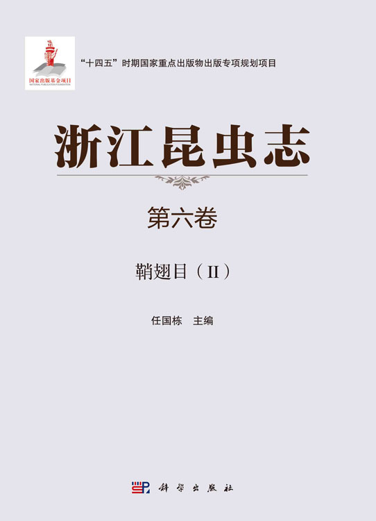 浙江昆虫志.第六卷，鞘翅目.Ⅱ