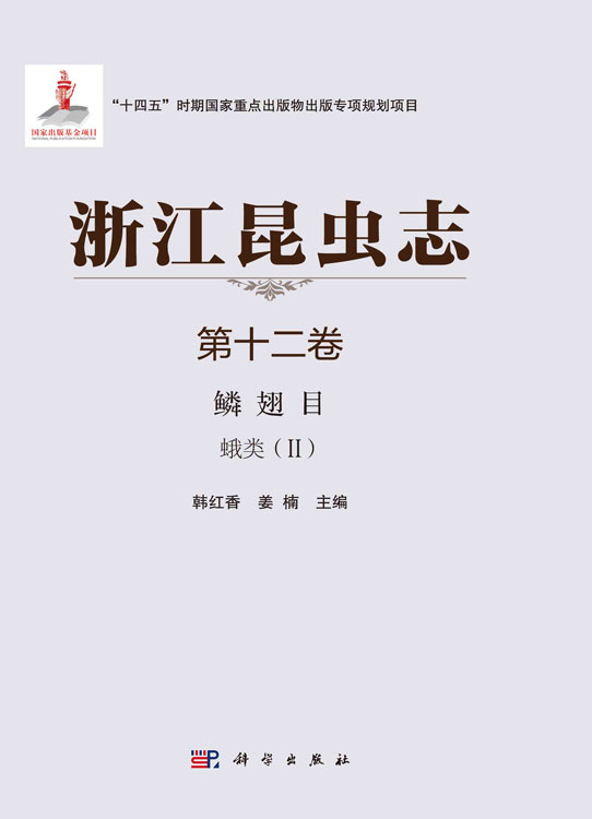 浙江昆虫志+第十二卷+鳞翅目+蛾类（II）