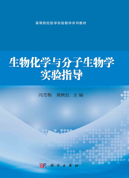 生物化学与分子生物学实验指导