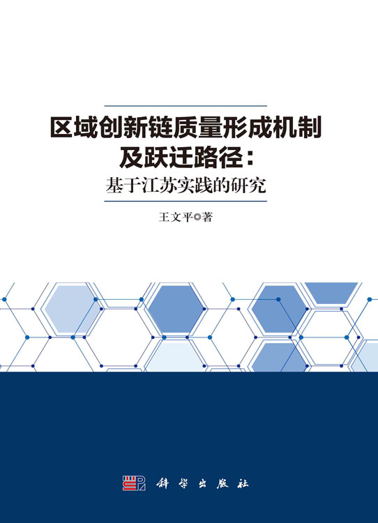 区域创新链质量形成机制及跃迁路径：基于江苏实践的研究