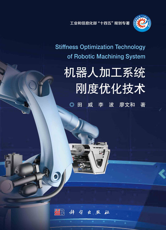 机器人加工系统刚度优化技术
