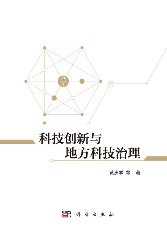科技创新与地方科技治理