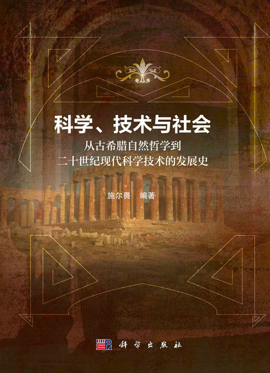 科学、技术与社会：从古希腊自然哲学到20世纪现代科学技术的发展史