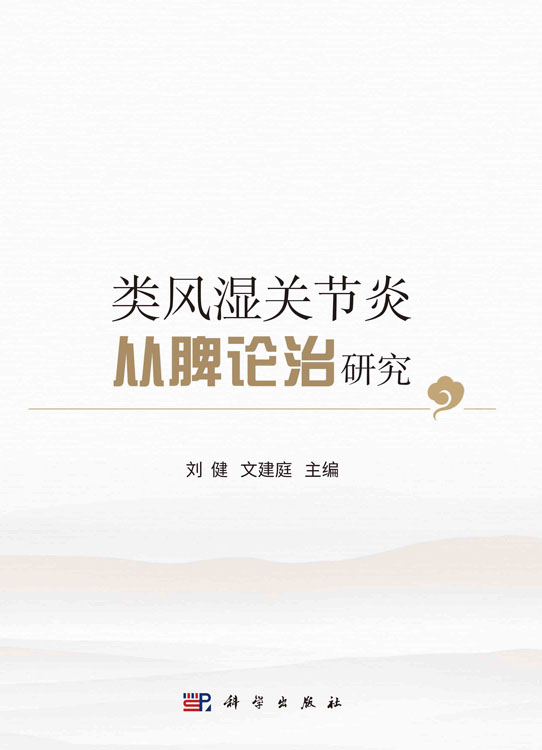 类风湿关节炎从脾论治研究