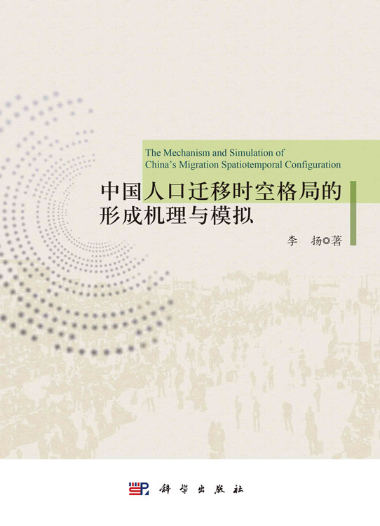 中国人口迁移时空格局的形成机理与模拟
