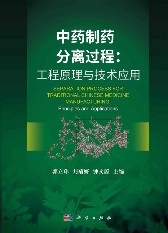 中药制药分离过程：工程原理与技术应用