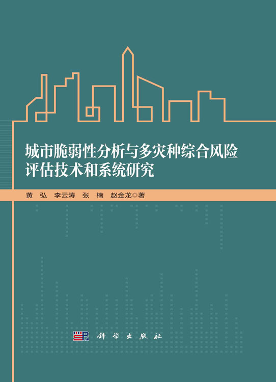 城市脆弱性分析与多灾种综合风险评估技术和系统研究