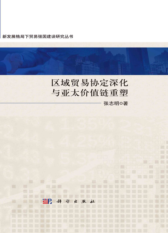 区域贸易协定深化与亚太价值链重塑