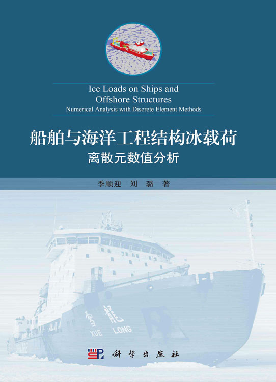 船舶与海洋工程结构冰载荷：离散元数值分析