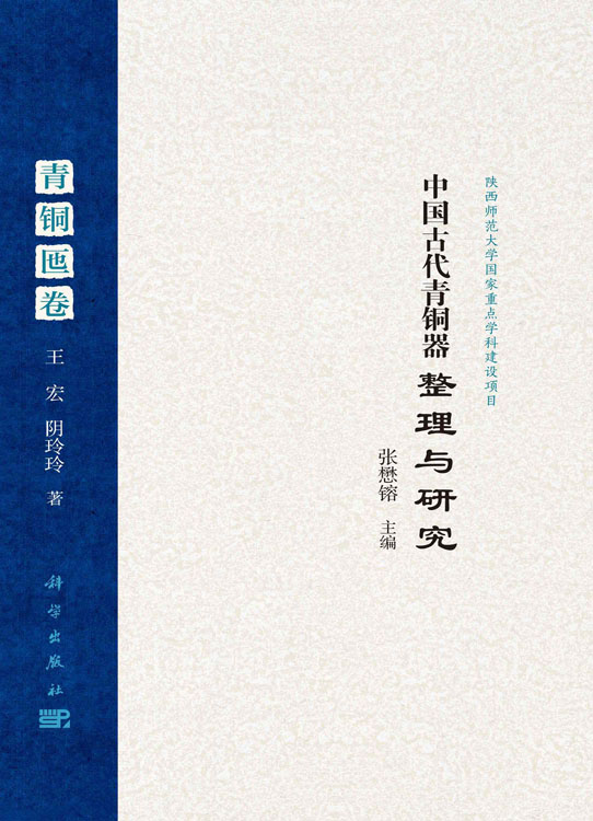 中国古代青铜器整理与研究.青铜匜卷