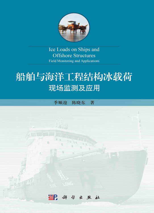 船舶与海洋工程结构冰载荷: 现场监测及应用