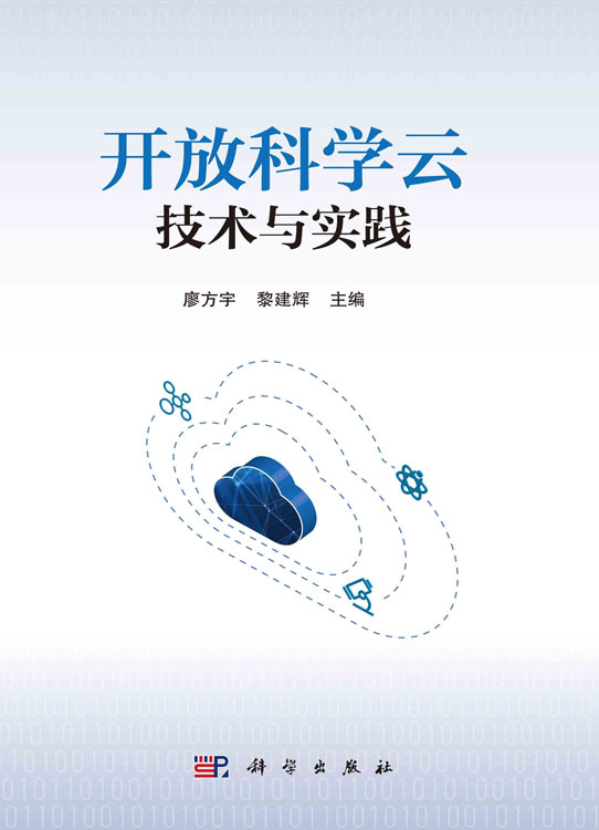 开放科学云技术与实践