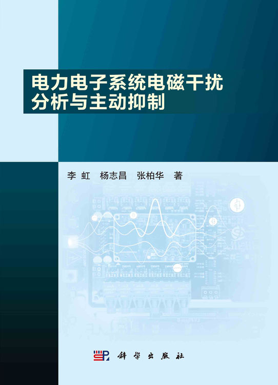 电力电子系统电磁干扰分析与主动抑制