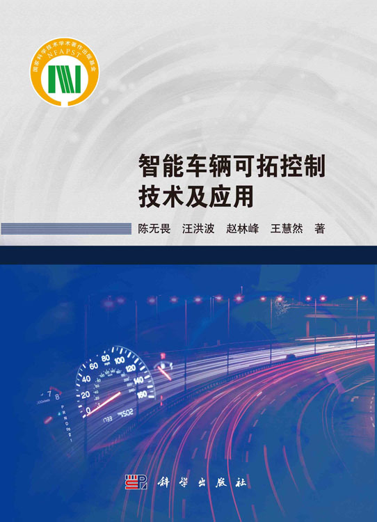 智能车辆可拓控制技术及应用
