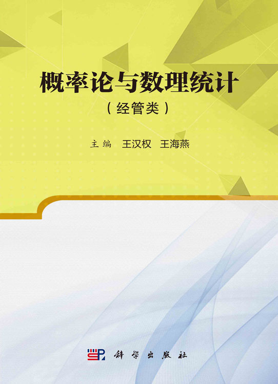 概率论与数理统计（经管类）